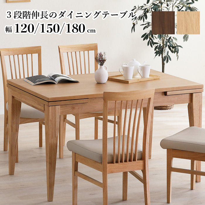 伸長式ダイニングテーブル 120→150→180cm テーブル単品 3段階伸長