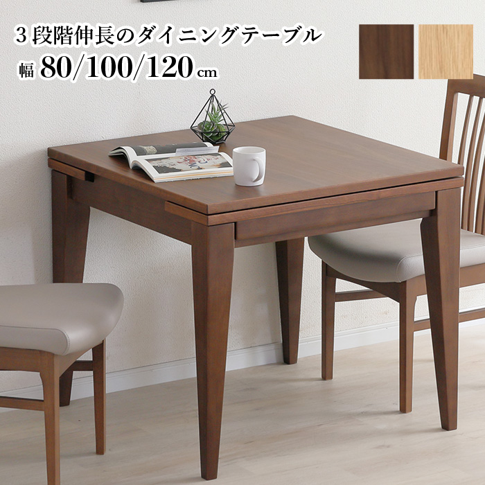 伸長式ダイニングテーブル 120→150→180cm テーブル単品 3段階伸長