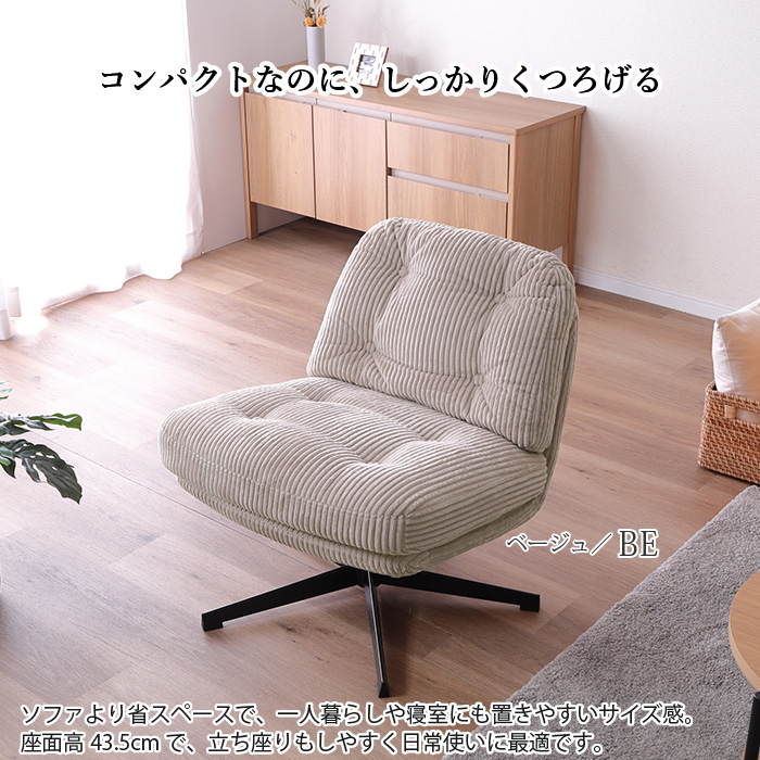 パーソナル回転チェア　1人掛けソファ　コーデュロ chihiro☆セール中 360度回転 コーデュロイ 1人掛け 回転チェア パーソナルチェア 1人掛けソファ