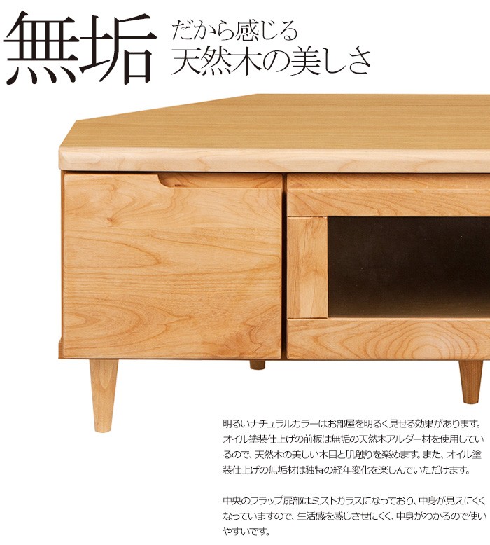 コーナー テレビ台 無垢 100幅 シンプルで高品質な天然木のテレビ