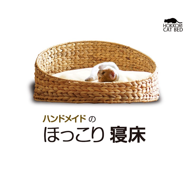 猫遊具 ほっこり寝床 ねこ ちぐら 天然素材 ウォーターヒヤシンス わら