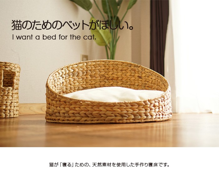 猫遊具 ほっこり寝床 ねこ ちぐら 天然素材 ウォーターヒヤシンス わら