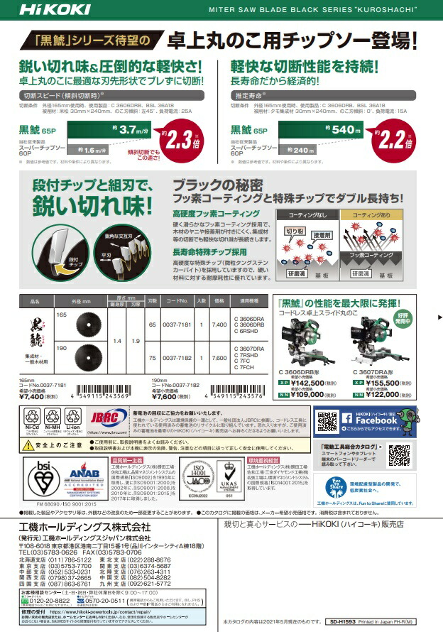 在庫 ゆうパケ可 HiKOKI 卓上丸のこ用チップソー ブラック 黒鯱 0037