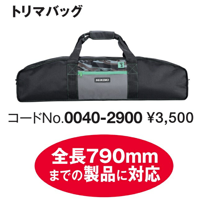 在庫 HiKOKI トリマバッグ 0040-2900 全長790mmまでの製品に対応 00402900 工機ホールディングス 日立 ハイコーキ  :0040-2900:カナジン 2号店 - 通販 - Yahoo!ショッピング