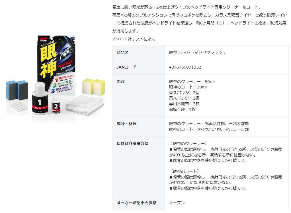マキタ（makita） ソフト99 眼神 ヘッドライトリフレッシュ 商品コード