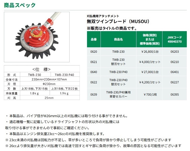 三陽金属 0620 TWB-230 無双ツインブレード MUSOU 刈払機用