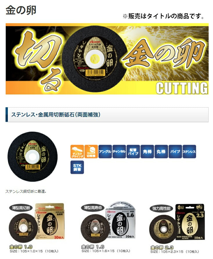レヂトン 金の卵 切断砥石 10枚入 商品コード1011250121 ステンレス