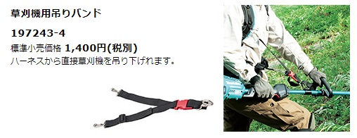 マキタ（makita） 草刈機用吊りバンド 197243-4 ハーネスから直接草刈