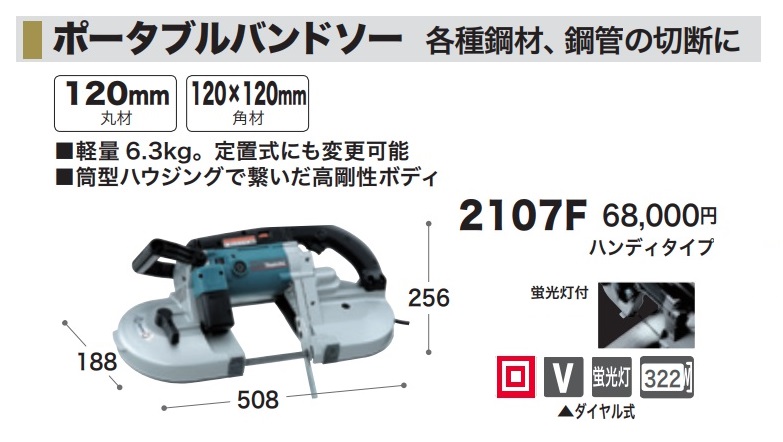 (マキタ) ポータブルバンドソー 2107F 軽量6.3kg 定置式にも変更可能 筒型ハウジングで繋いだ高剛性ボディ 256x508x185mm makita  大型商品 : 2107f : カナジン 2号店 - 通販 - Yahoo!ショッピング