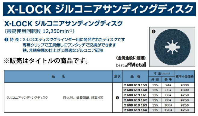 ネコポス可 (ボッシュ) X-LOCK ジルコニアサンディングディスク 1枚入