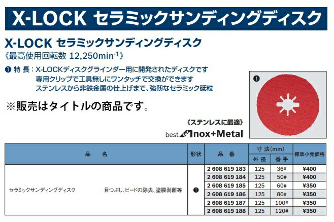 ネコポス可 (ボッシュ) X-LOCK セラミックサンディングディスク 1枚入