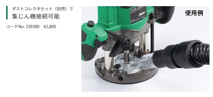 HiKOKI（ハイコーキ） ダストコレクタセット 339380 適用機種に接続し