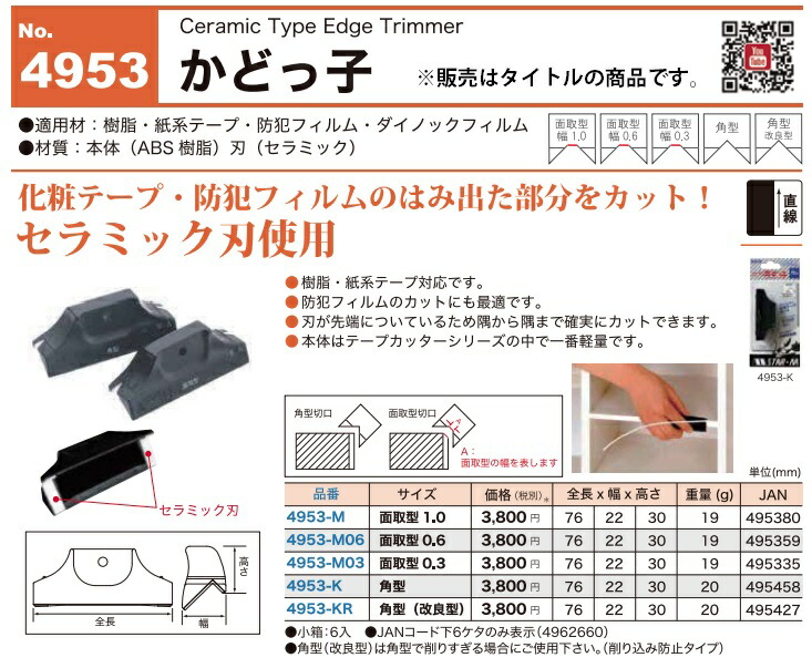 スターエム かどっ子 面取型1.0 No.4953-M セラミック刃 テープ
