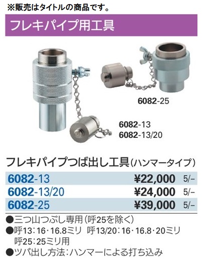 カクダイ 6082-13/20 フレキパイプつば出し工具(ハンマータイプ