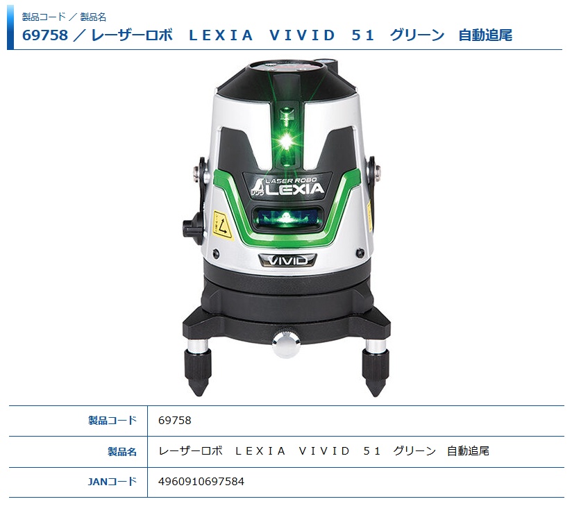 レーザーライト シンワ 69758 レーザー墨出し器 レーザーロボ LEXIA VIVID 51 グリーン