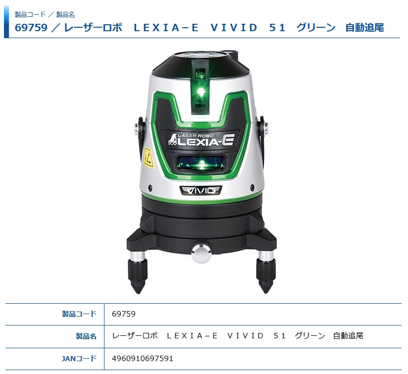 シンワ 69759 レーザー墨出し器 レーザーロボ LEXIA-E VIVID 51