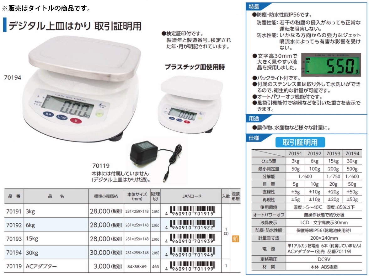 シンワ ACアダプターデジタル上皿はかり用 70119 デジタル上皿はかり