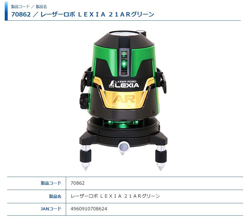 シンワ レーザー墨出し器 70862 レーザーロボ LEXIA 21AR グリーン 横