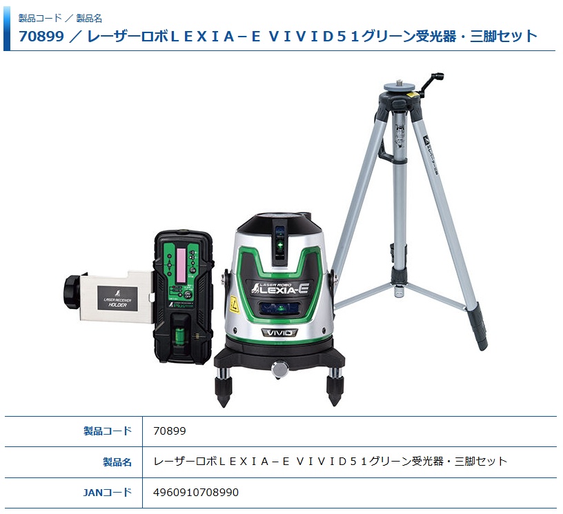 シンワ レーザー墨出し器 70899 レーザーロボ LEXIA-E VIVID 51 受光器