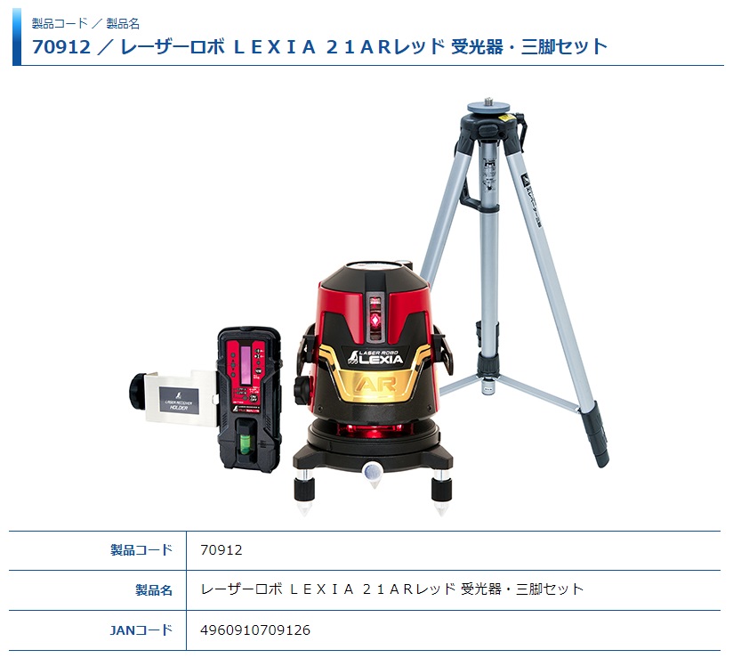 シンワ レーザー墨出し器 70912 レーザーロボ LEXIA 21AR レッド 受光 