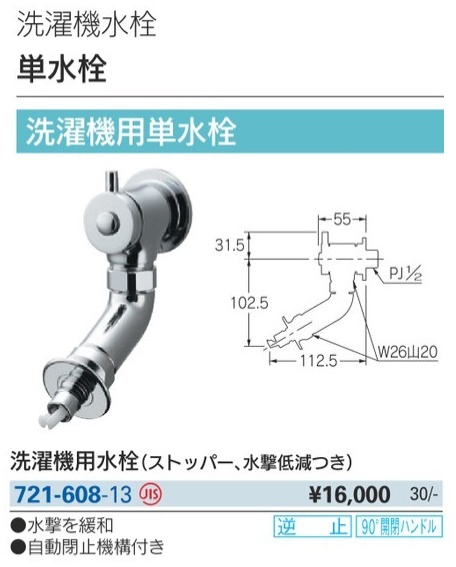 カクダイ 721-608-13 洗濯機用水栓 ストッパー、水撃低減つき KAKUDAI