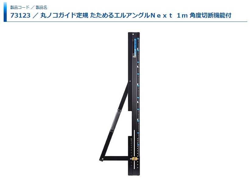 シンワ 丸ノコガイド定規 73123 たためるエルアングルNext 1m 角度切断 