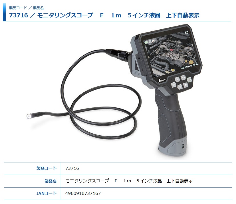 ΘΘシンワ測定 モニタリングスコープF 1ｍ 5インチ液晶上下自動表示 未使用品(S) 73716 シンワ測定 モニタリングスコープ F 1m 5インチ液晶 上下自動表示