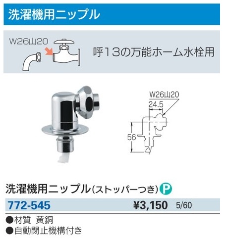 カクダイ 772-545 洗濯機用ニップル(ストッパーつき) ' : カナジン 2号