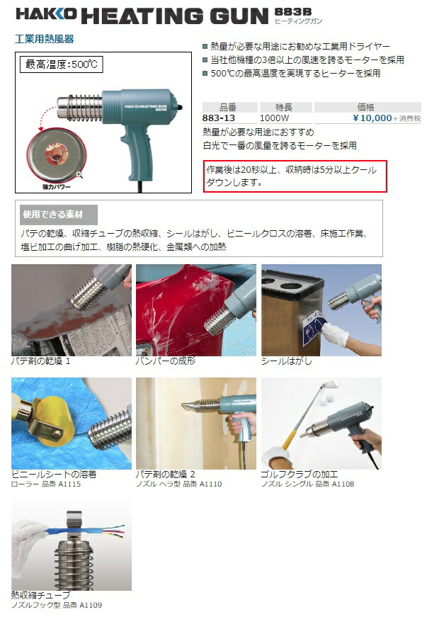 白光 ヒーティングガン 883-13 熱量が必要な用途 工業用ドライヤー