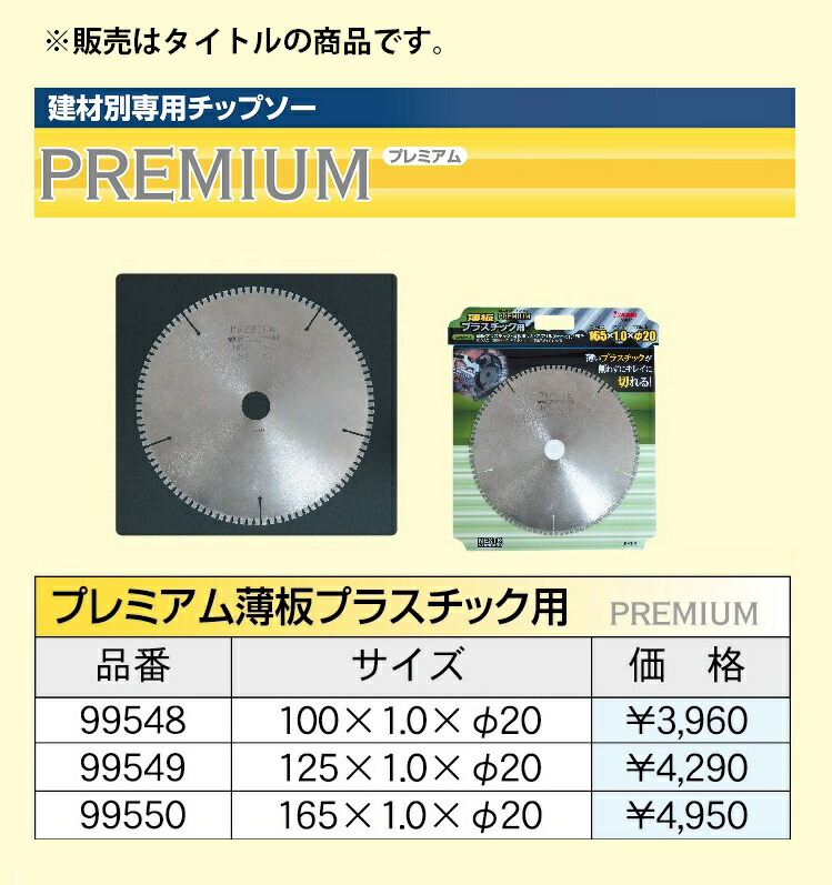 アイウッド プレミアム薄板プラスチック用 チップソー 99549 商品