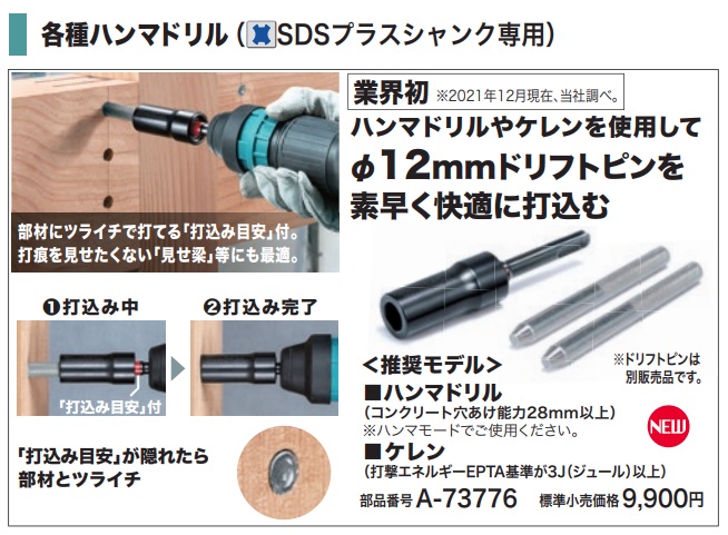 インパクトドリル マキタ（makita） ドリフトピン打込みアダプタ A-73776 推奨モデル