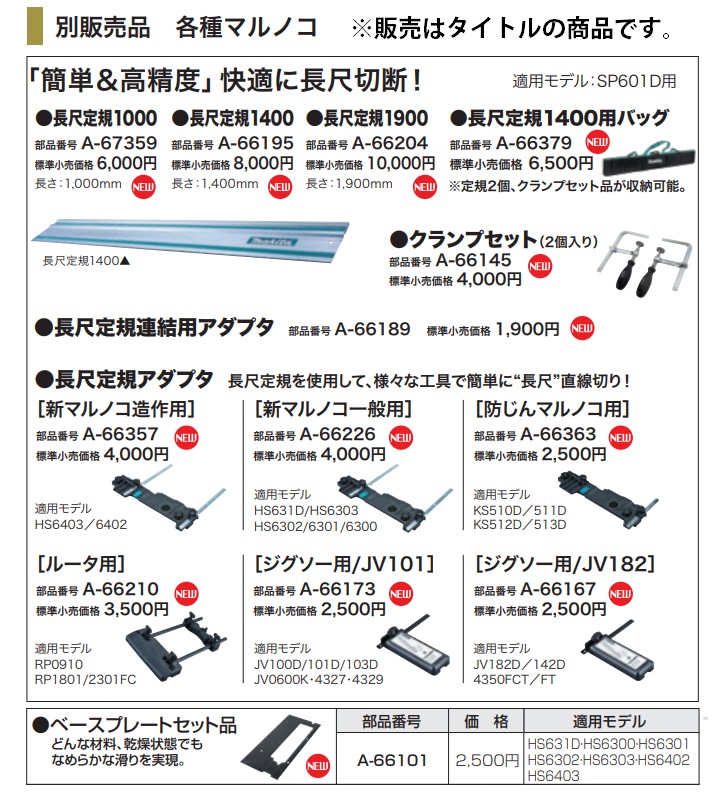 マキタ) 長尺定規連結用アダプタ A-66189 「簡単＆高精度」快適に長尺切断 適用モデル:SP601D用 マルノコ用オプション makita :A-66189:カナジン  2号店 - 通販 - Yahoo!ショッピング