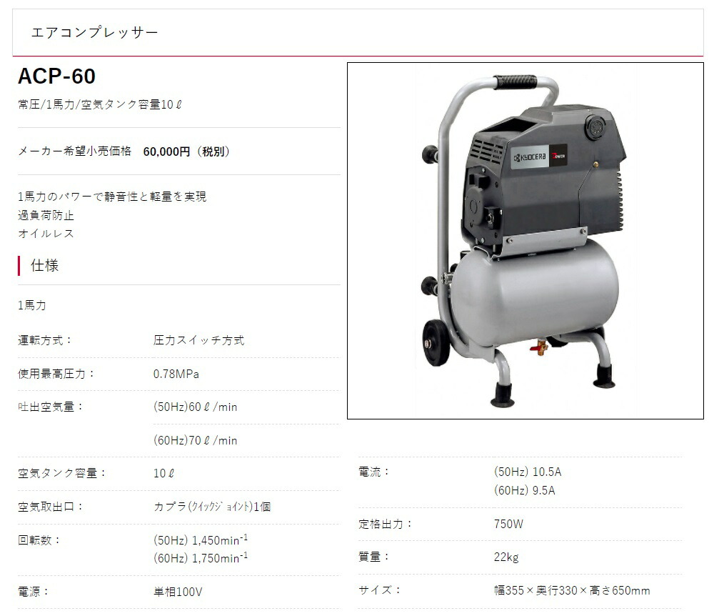購入購入京セラ エアコンプレッサー ACP-60 オイルレス 常圧 1馬力