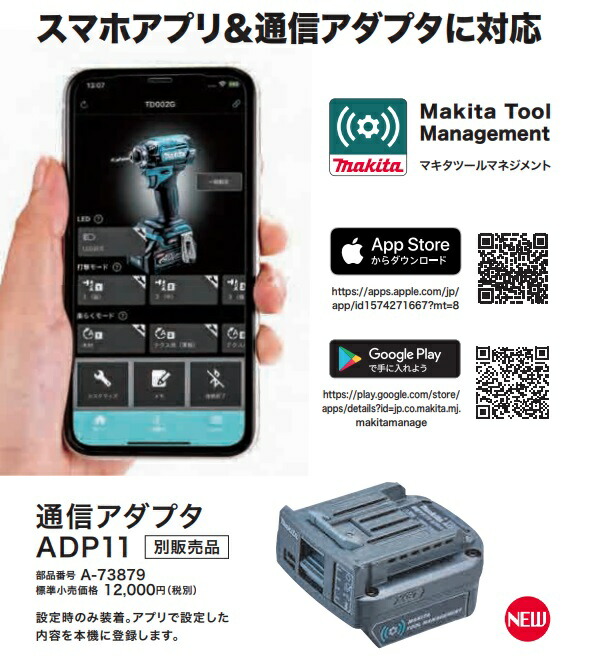 マキタ（makita） 通信アダプタ ADP11 A-73879 専用アプリで適合工具の 