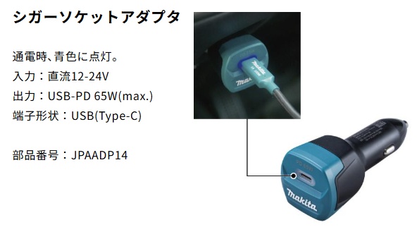 マキタ（makita） ADP14 シガーソケットアダプタ 端子形状USB(Type-C