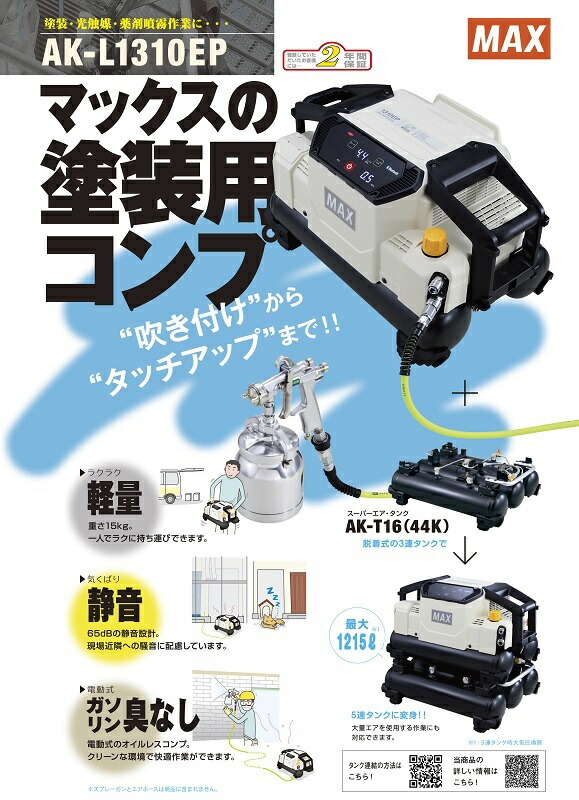 マックス（MAX） 塗装用エアコンプレッサ AK-L1310EP AK98331 質量15kg