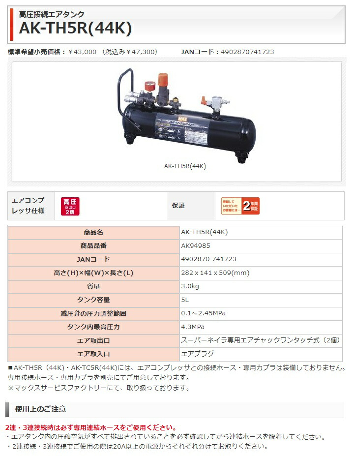 マックス（MAX） 高圧接続エアタンク AK-TH5R(44K) AK94985 タンク内圧