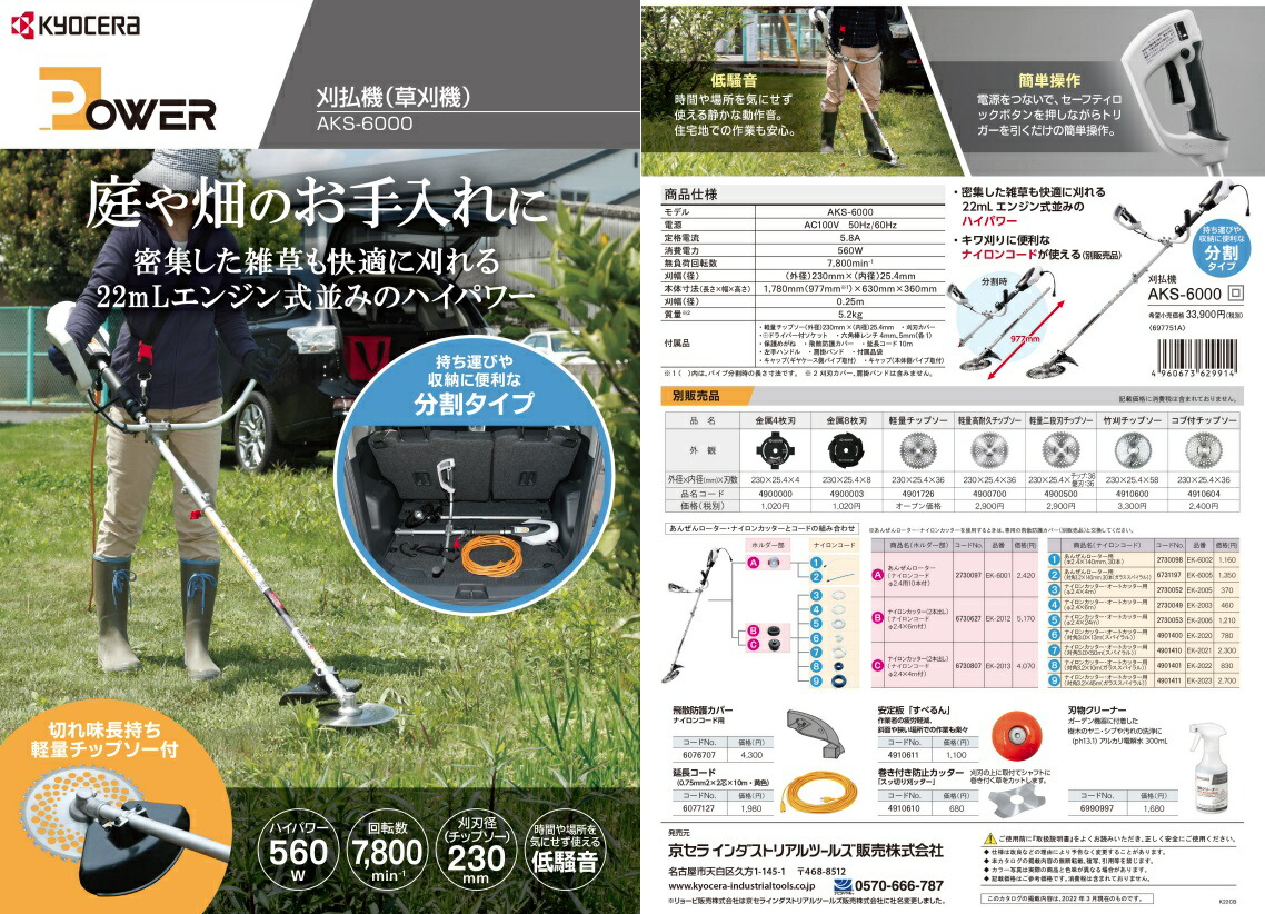 京セラ 刈払機 AKS-6000 草刈機 コンパクトになる分割タイプ 高速7,800回転 KYOCERA リョービ 大型製品