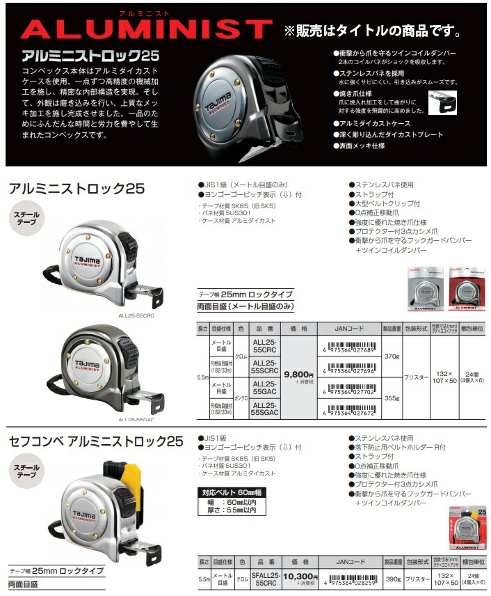 タジマ アルミニストロック25 長さ5.5m ALL25-55SCRC クロム 尺相当