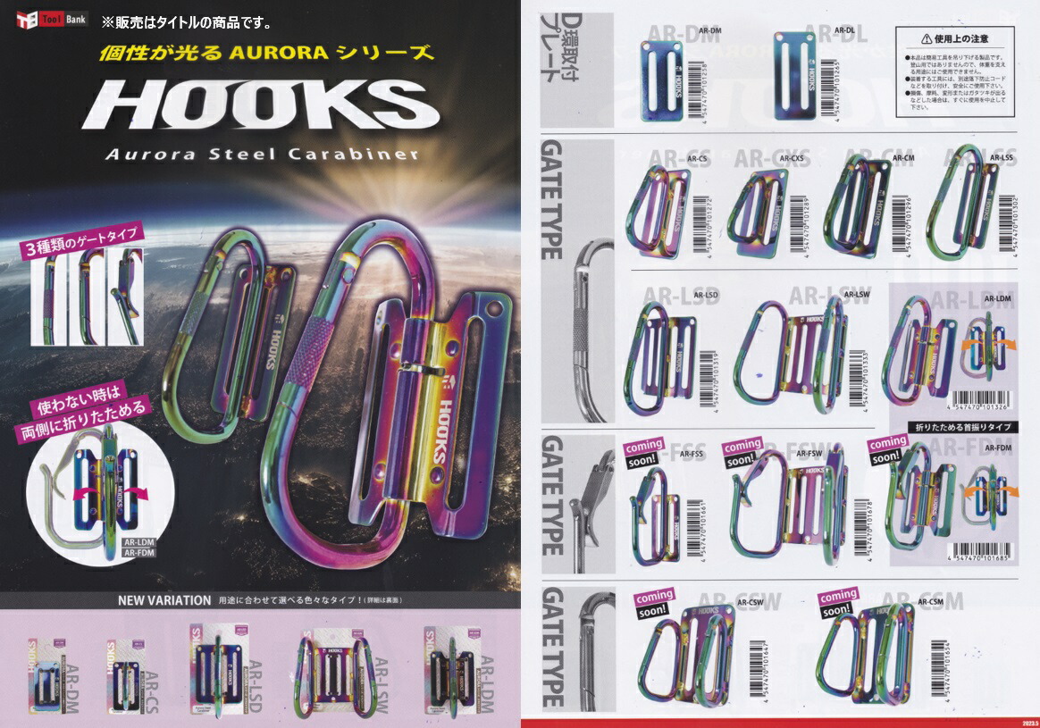 HOOKS ToolBank カラビナフック AR-CSW AURORAシリーズ GATE TYPE