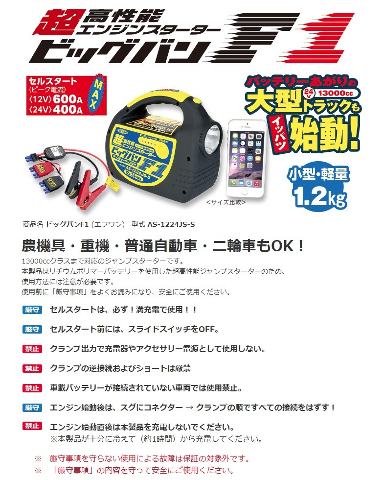 日動工業 エンジンスターター ビッグバン F1 AS-1224JS-S-BOX