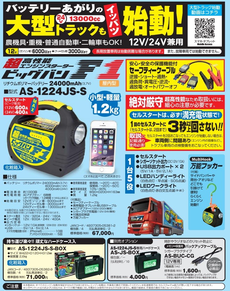 日動工業 エンジンスターター ビッグバン F1 AS-1224JS-S-BOX