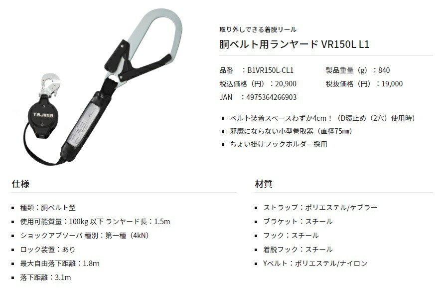 新規格 タジマ 胴ベルト用ランヤード VR150L L1 B1VR150L-CL1