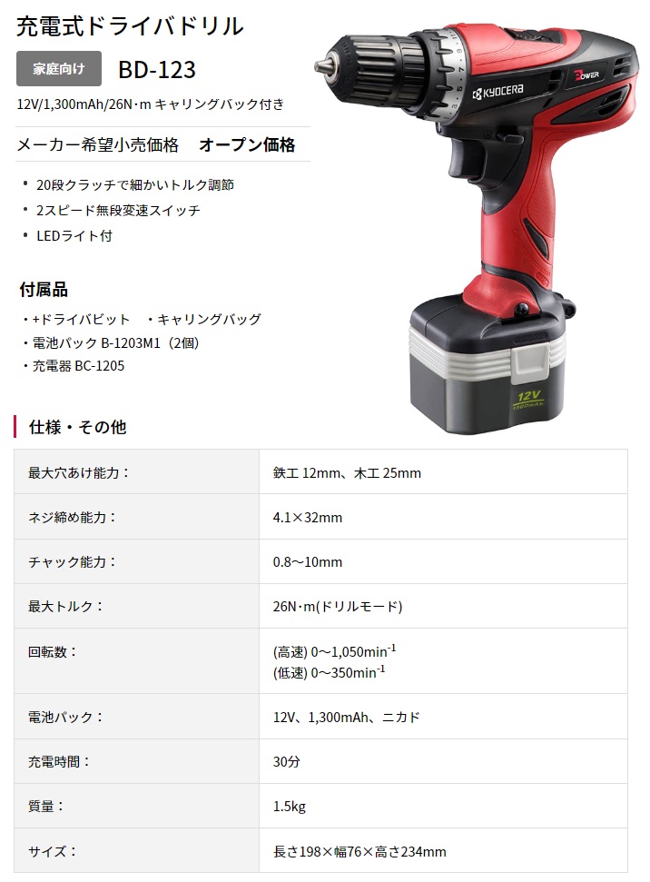 京セラ 充電式ドライバドリル BD-123 電池+充電器セット キャリング