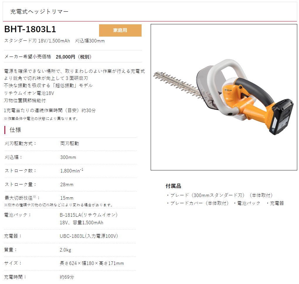 京セラ 充電式ヘッジトリマー BHT-1803L1 スタンダード刃 刈込幅300mm 18V対応 KYOCERA リョービ