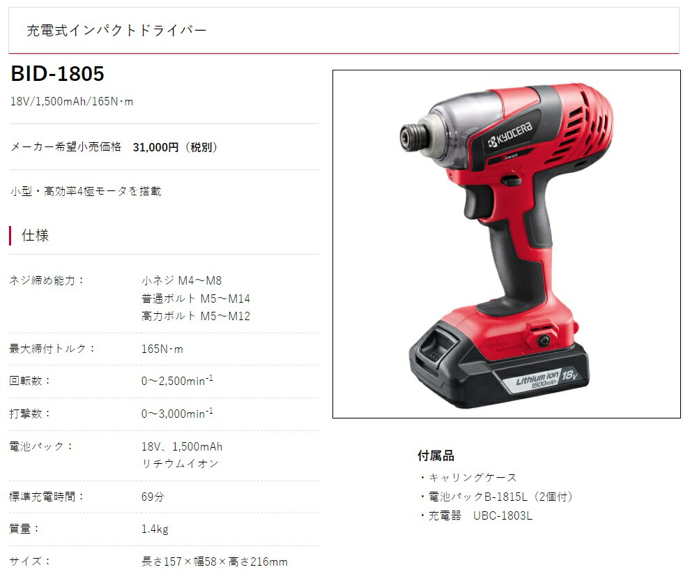 リョービ 京セラ 充電式インパクトドライバー BID-1805 色調：赤 フル