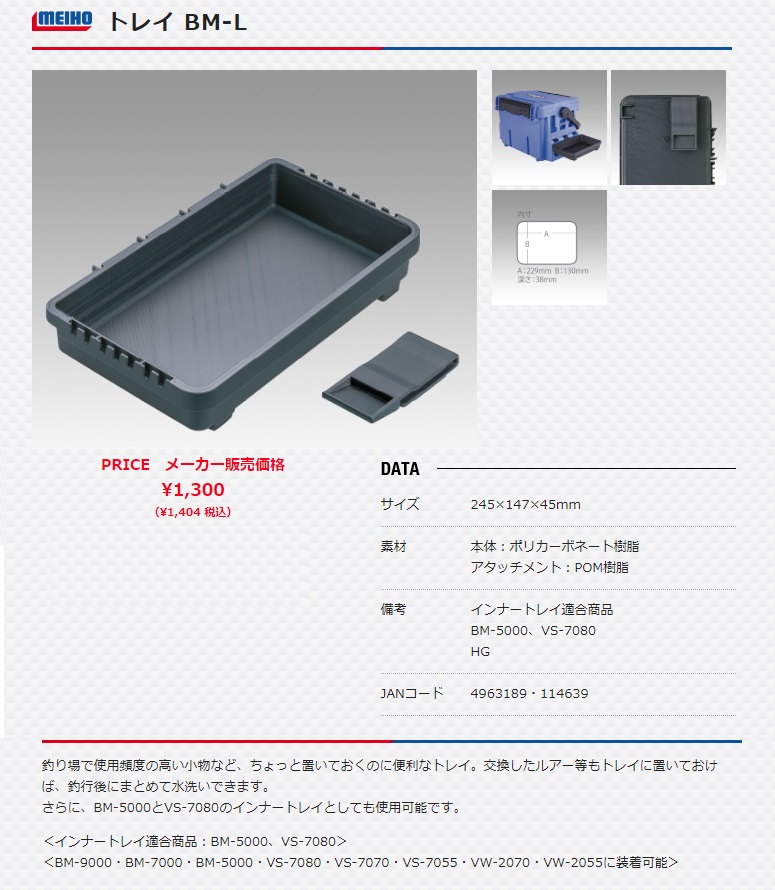 在庫 メイホウ 明邦化学 トレイ BM-L バケットマウス用 サイズ:245x147x45mm インナートレイ適合商品:BM-5000・VS-7080 メイホー  MEIHO :BM-Ltorei:カナジン 2号店 - 通販 - Yahoo!ショッピング