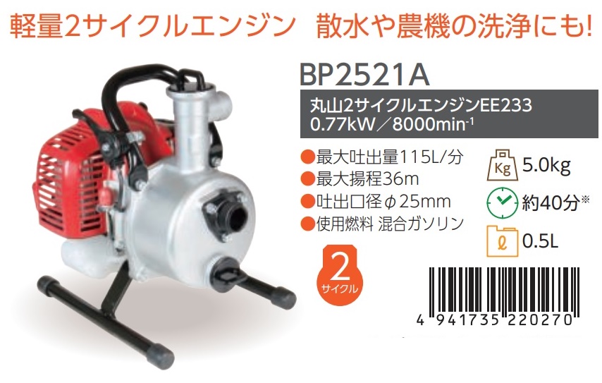 丸山製作所 エンジンポンプ BP2521A 366194 最大吐出量115L/分 最大揚程36m 吐出口径φ25mm BP2520A後継品  使用燃料混合ガソリン ビッグエム _ : bp2521a : カナジン 2号店 - 通販 - Yahoo!ショッピング