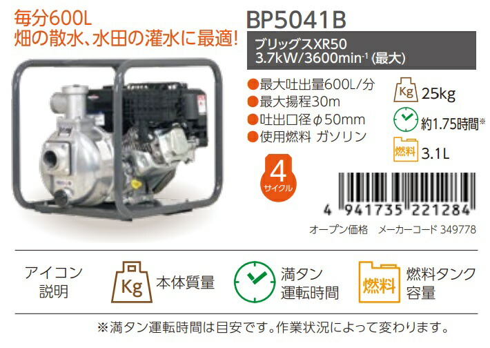 丸山製作所 エンジンポンプ BP5041B 349778 ビッグエム 大型商品