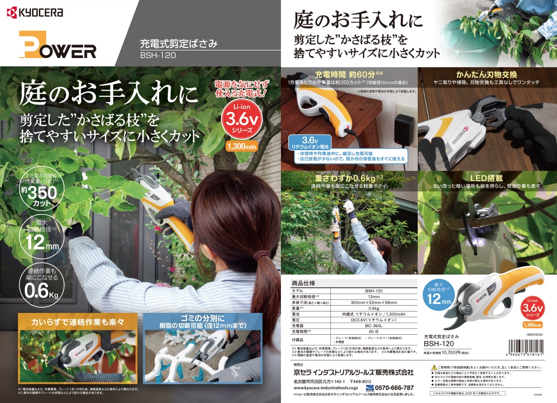 リョービ 京セラ 充電式剪定ばさみ BSH-120 最大切断枝径12mm